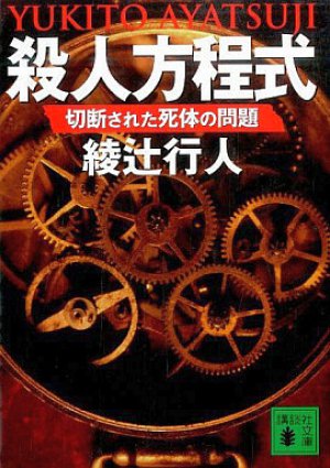 殺人方程式 切断された死体の問題 1巻