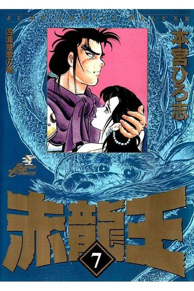 赤龍王  7巻