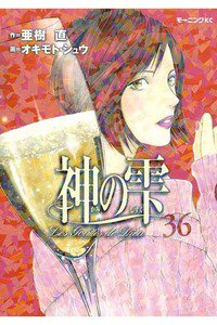 神の雫(かみのしずく) 36巻