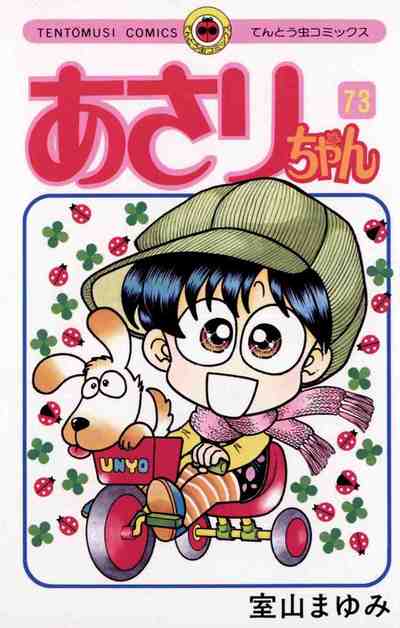 あさりちゃん 73巻