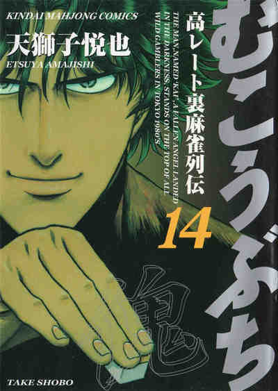 むこうぶち 14巻