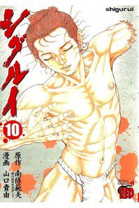 シグルイ 10巻