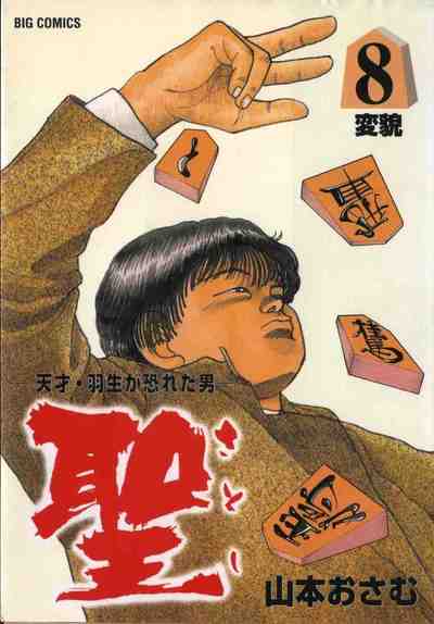 聖 天才・羽生が恐れた男 第08巻 8巻