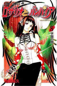 ロザリオとバンパイア  8巻