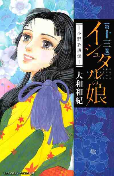 イシュタルの娘～小野於通伝～ 13巻