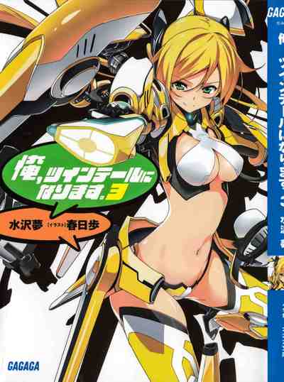 俺、ツインテールになります。 3巻