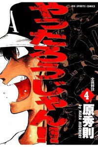 やったろうじゃん!!  4巻