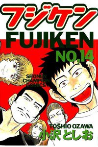 フジケン  14巻