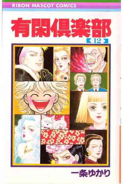 有閑倶楽部 12巻