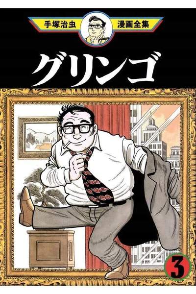グリンゴ  3巻