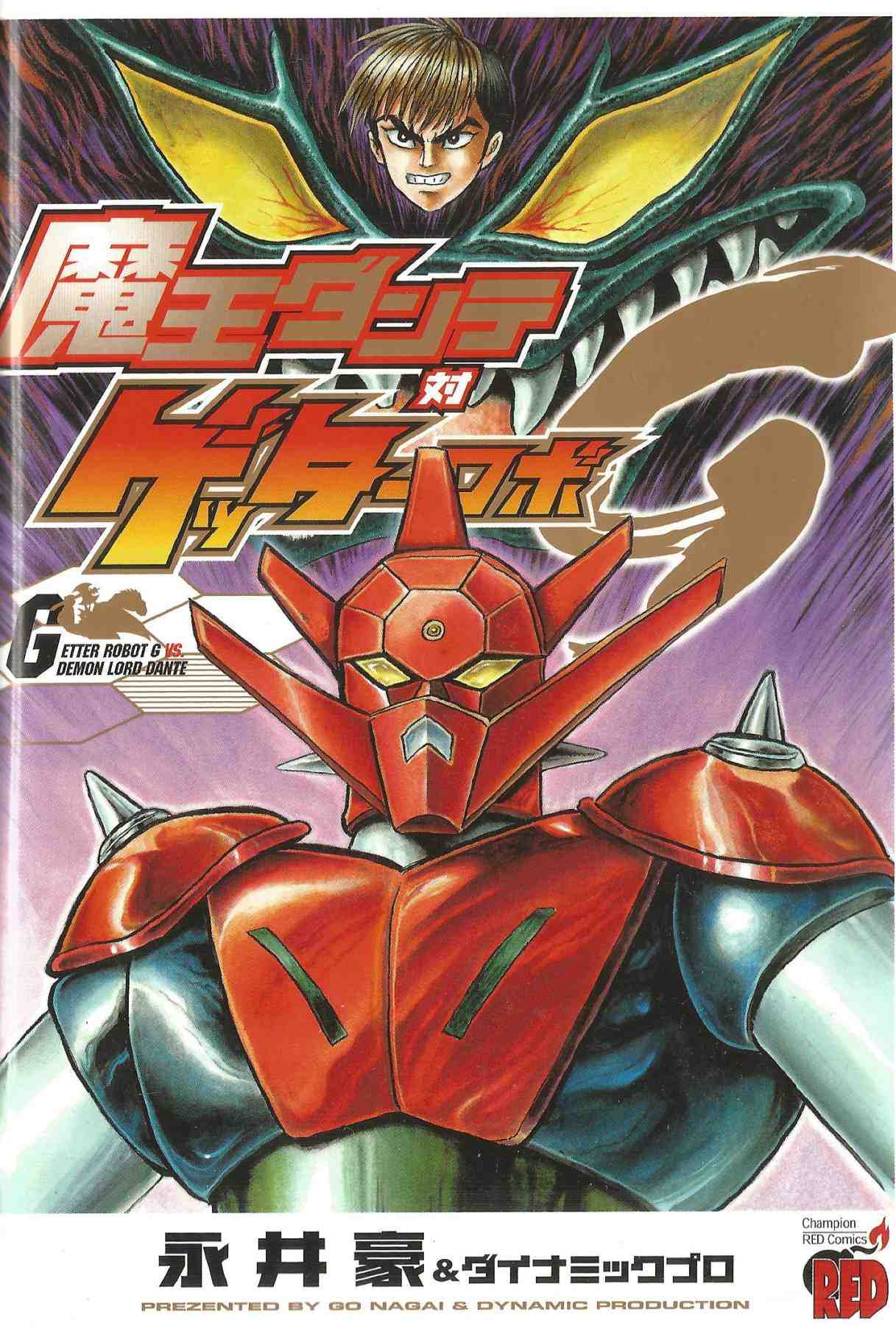 魔王ダンテ対ゲッターロボG