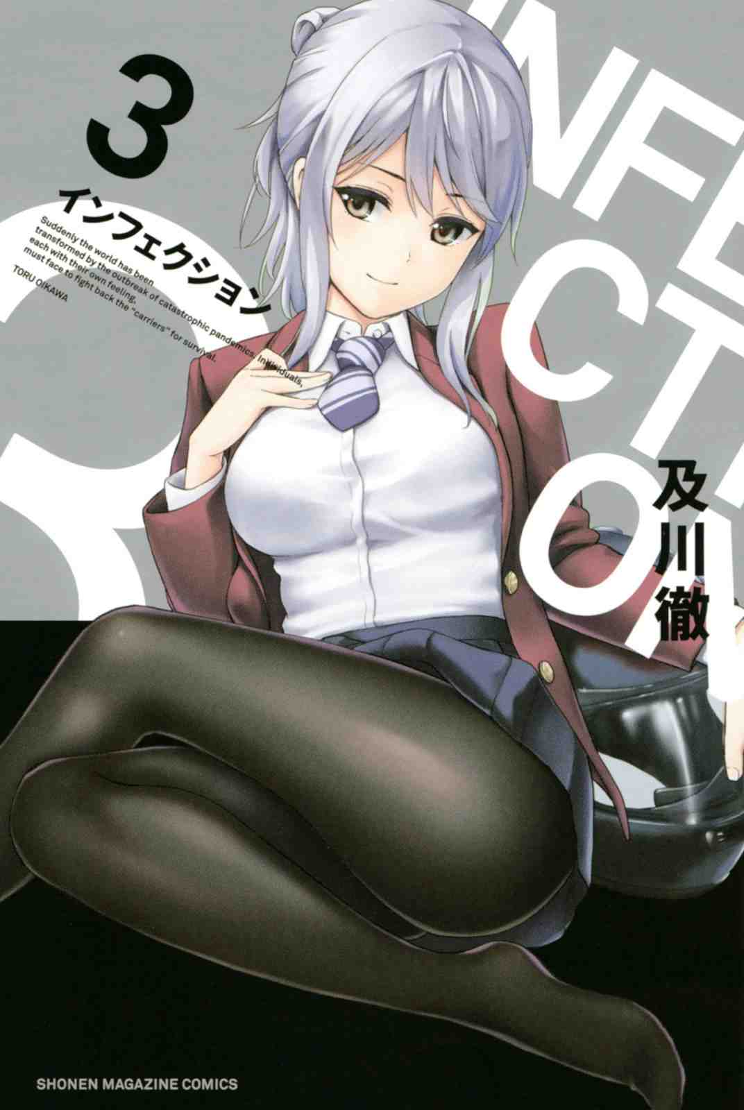 インフェクション 3巻