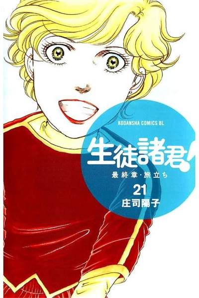 生徒諸君!  最終章・旅立ち 21巻