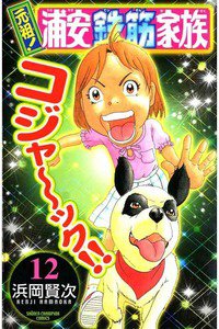 元祖!浦安鉄筋家族 12巻