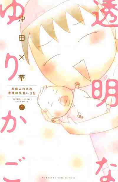 透明なゆりかご 1巻