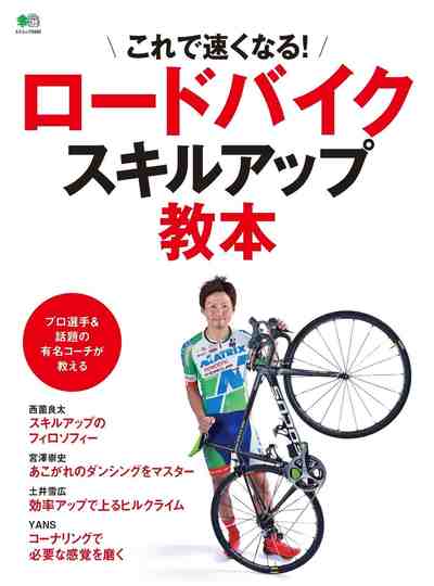 ロードバイクスキルアップ教本