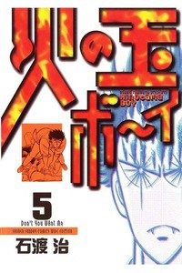 火の玉ボーイ 5巻