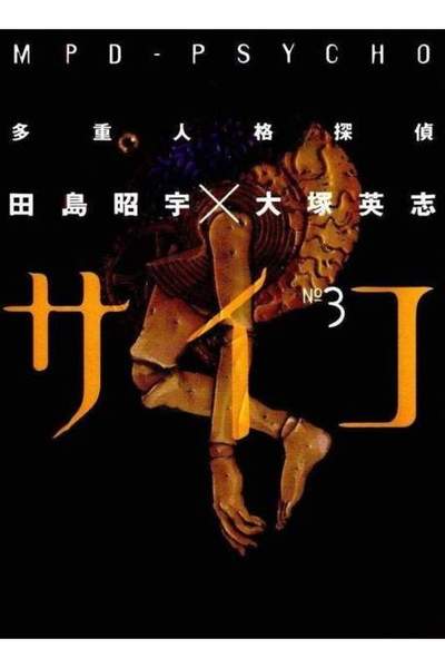 多重人格探偵サイコ 3巻