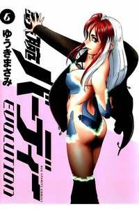 鉄腕バーディーEVOLUTION  6巻