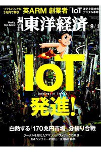 週刊東洋経済　9月17日