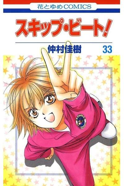 スキップ・ビート!  33巻