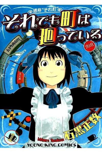 それでも町は廻っている 1巻