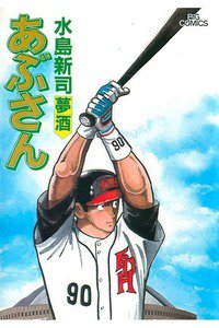 あぶさん　53巻