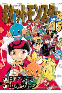 ポケットモンスターSPECIAL  15巻