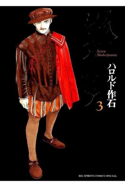 7人のシェイクスピア 3巻