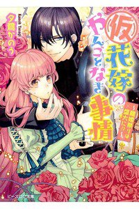 (仮)花嫁のやんごとなき事情　離婚祭りは盛大に!?