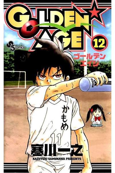GOLDEN★AGE  12巻