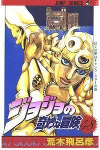 ジョジョの奇妙な冒険 48巻