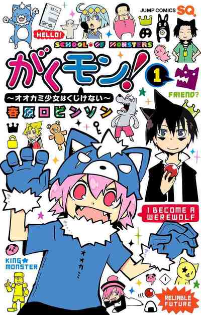 がくモン! ～オオカミ少女はくじけない～ 1巻