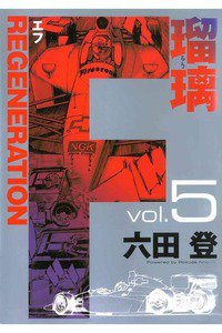 F REGENERATION 瑠璃 5巻