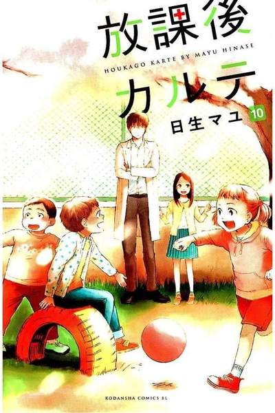 放課後カルテ 10巻