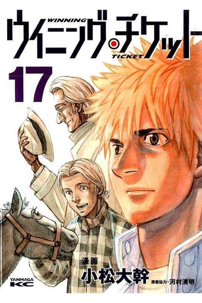 ウイニング・チケット  17巻