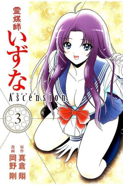 霊媒師いずな Ascension  3巻
