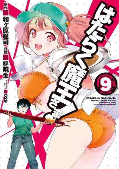 はたらく魔王さま! 9巻