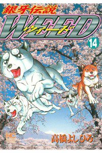 銀牙伝説ウィード 14巻