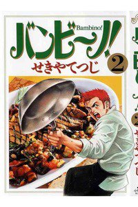 バンビ〜ノ!  2巻