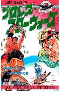 プロレス・スターウォーズ  8巻