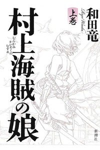村上海賊の娘 上巻