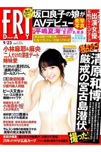 FRIDAY(フライデー) 9月23日号