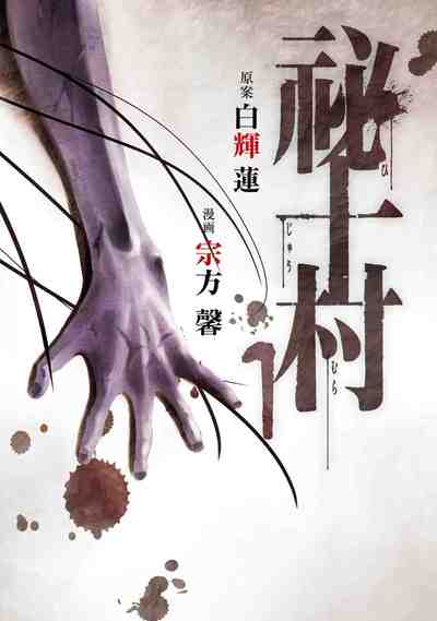 祕十村 1巻