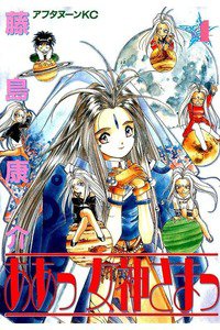 ああっ女神さまっ 4巻