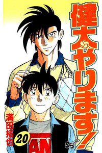 健太やります!  20巻