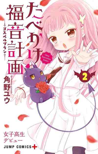 たべかけ福音計画 ～Dear Succubus Sister～ 2巻
