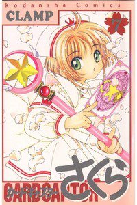カードキャプターさくら　7巻