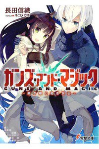 ガンズ・アンド・マジック ―黒き鎧と幼き女王― 　1巻