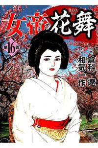 女帝 花舞  16巻